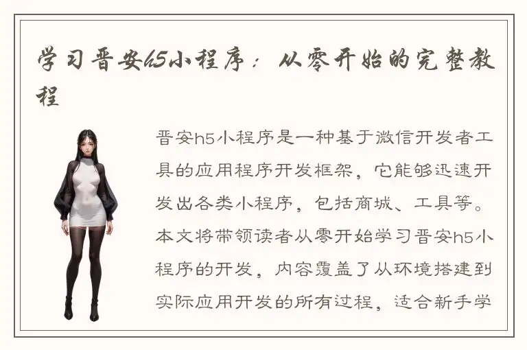 学习晋安h5小程序：从零开始的完整教程