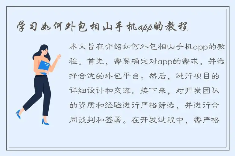 学习如何外包相山手机app的教程