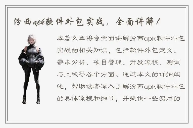 汾西apk软件外包实战，全面讲解！