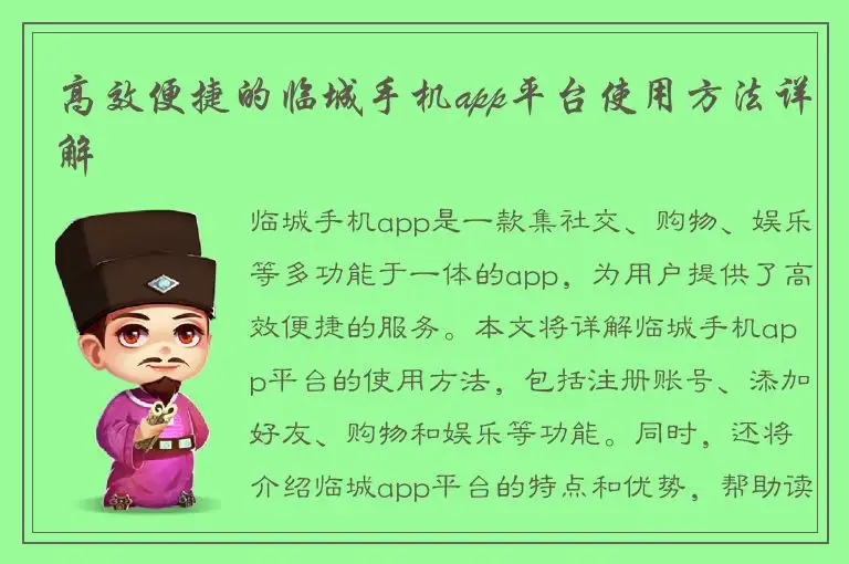 高效便捷的临城手机app平台使用方法详解