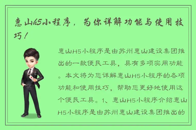 惠山h5小程序，为你详解功能与使用技巧！