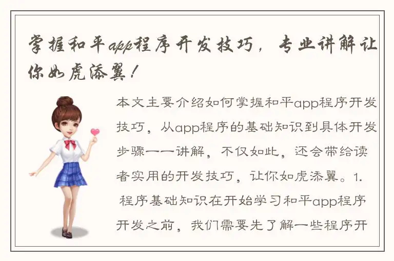 掌握和平app程序开发技巧，专业讲解让你如虎添翼！
