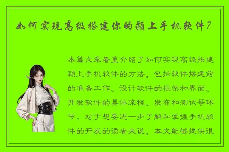 如何实现高级搭建你的颍上手机软件？