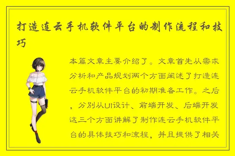 打造连云手机软件平台的制作流程和技巧