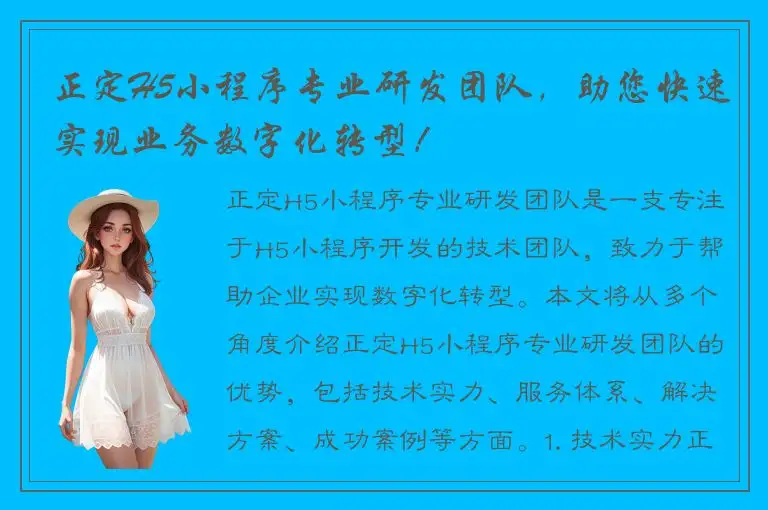 正定H5小程序专业研发团队，助您快速实现业务数字化转型！