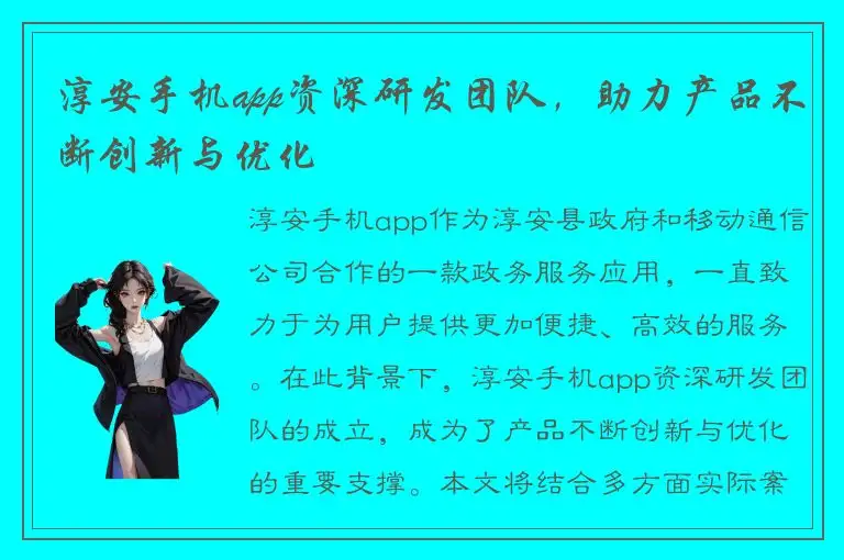 淳安手机app资深研发团队，助力产品不断创新与优化