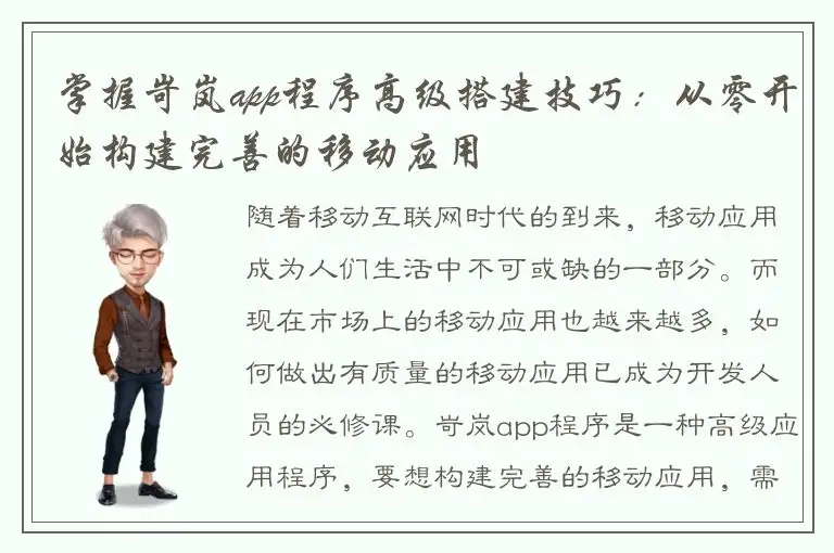 掌握岢岚app程序高级搭建技巧：从零开始构建完善的移动应用