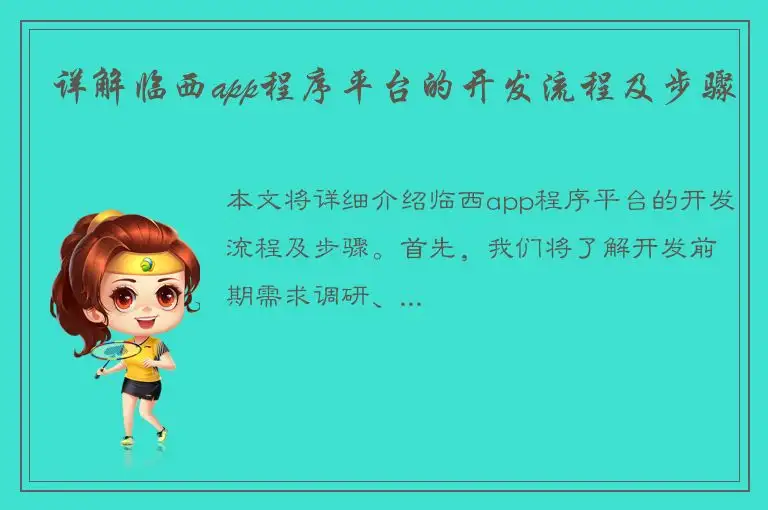 详解临西app程序平台的开发流程及步骤
