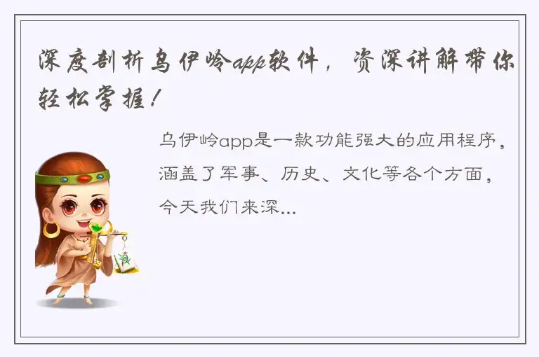 深度剖析乌伊岭app软件，资深讲解带你轻松掌握！