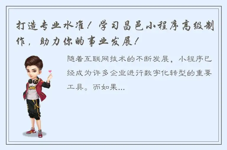 打造专业水准！学习昌邑小程序高级制作，助力你的事业发展！