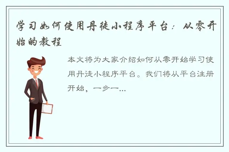 学习如何使用丹徒小程序平台：从零开始的教程