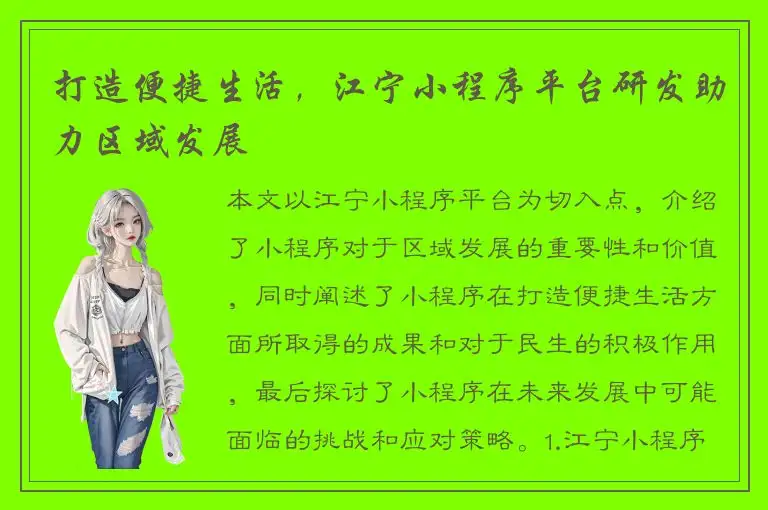 打造便捷生活，江宁小程序平台研发助力区域发展