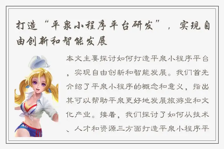 打造“平泉小程序平台研发”，实现自由创新和智能发展