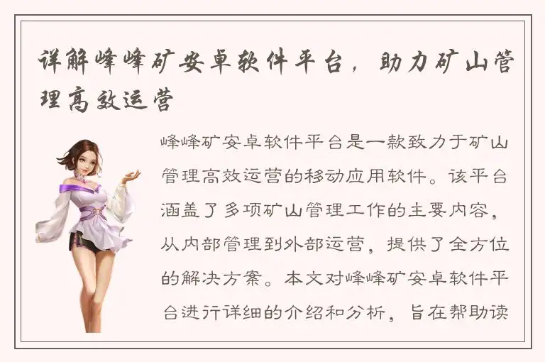 详解峰峰矿安卓软件平台，助力矿山管理高效运营