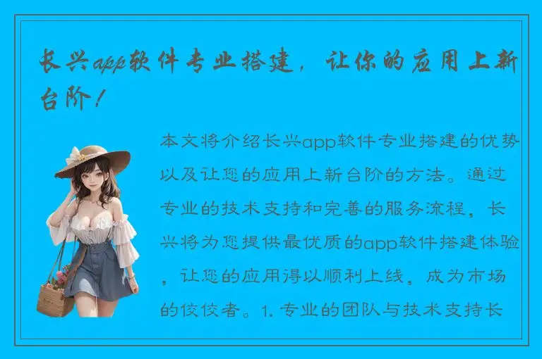长兴app软件专业搭建，让你的应用上新台阶！