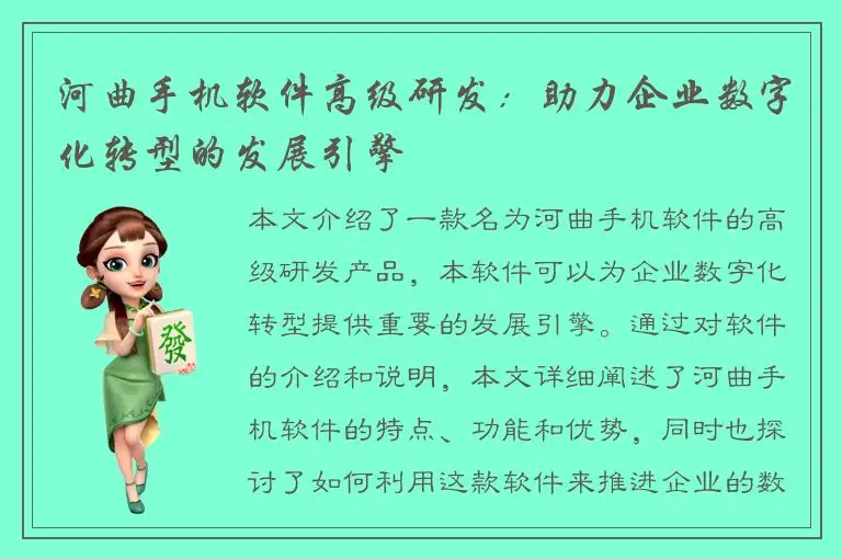 河曲手机软件高级研发：助力企业数字化转型的发展引擎