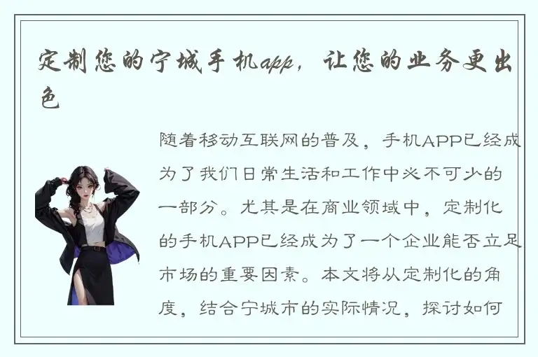 定制您的宁城手机app，让您的业务更出色