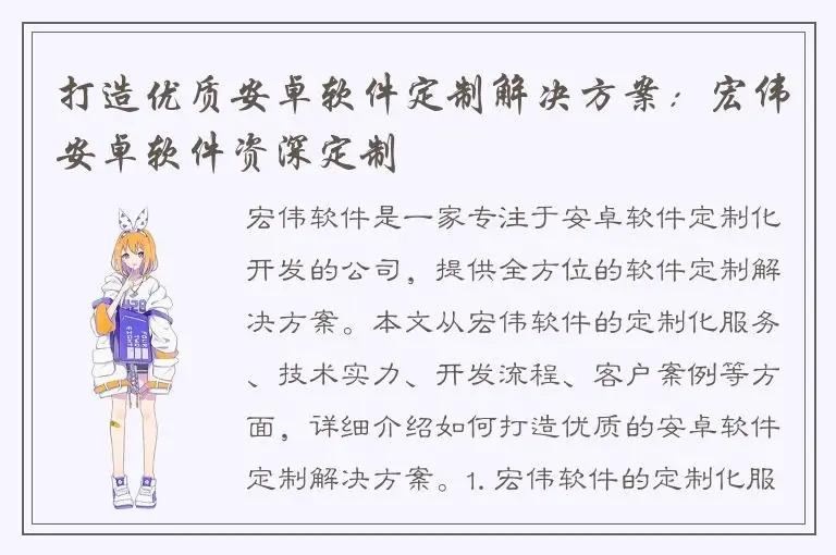 打造优质安卓软件定制解决方案：宏伟安卓软件资深定制