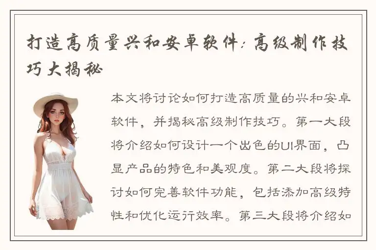 打造高质量兴和安卓软件: 高级制作技巧大揭秘