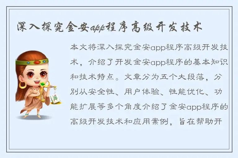 深入探究金安app程序高级开发技术