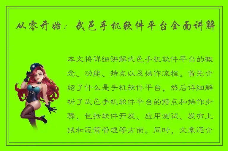 从零开始：武邑手机软件平台全面讲解