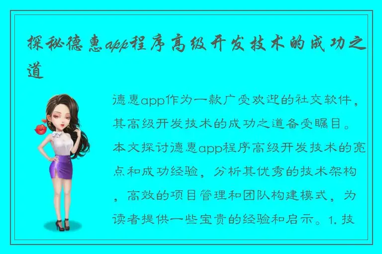 探秘德惠app程序高级开发技术的成功之道