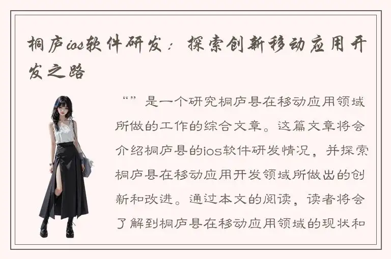 桐庐ios软件研发：探索创新移动应用开发之路