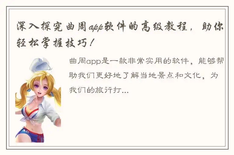深入探究曲周app软件的高级教程，助你轻松掌握技巧！