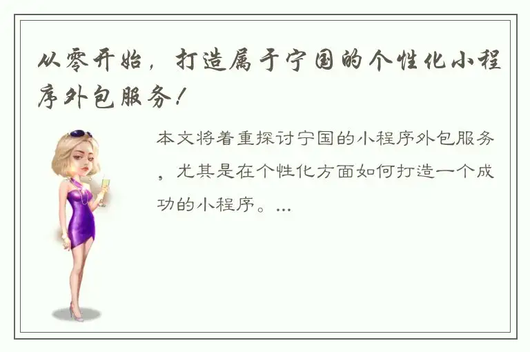 从零开始，打造属于宁国的个性化小程序外包服务！