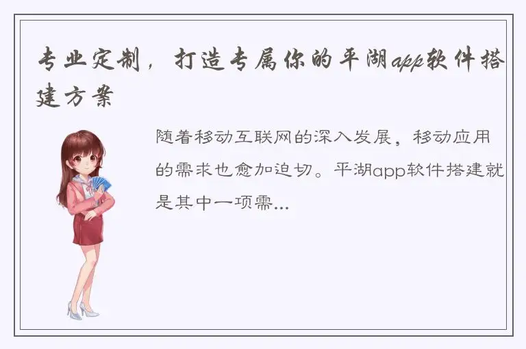 专业定制，打造专属你的平湖app软件搭建方案