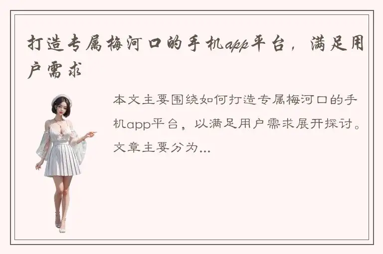 打造专属梅河口的手机app平台，满足用户需求