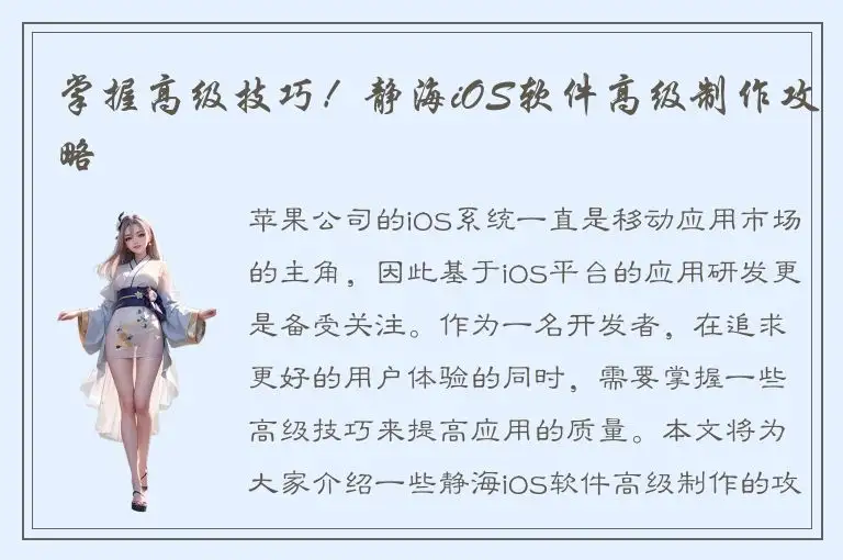 掌握高级技巧！静海iOS软件高级制作攻略