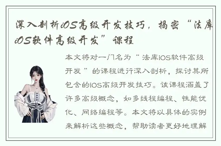 深入剖析iOS高级开发技巧，揭密“法库iOS软件高级开发”课程