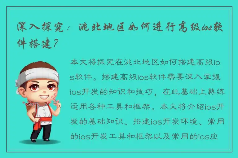 深入探究：洮北地区如何进行高级ios软件搭建？