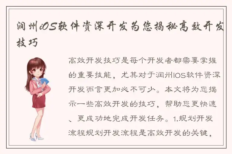 润州iOS软件资深开发为您揭秘高效开发技巧