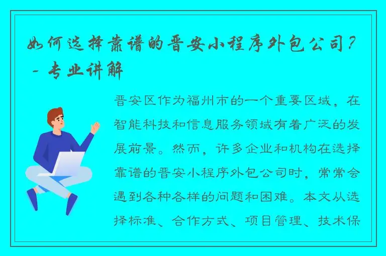 如何选择靠谱的晋安小程序外包公司？ - 专业讲解