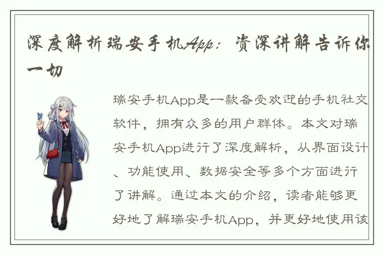 深度解析瑞安手机App：资深讲解告诉你一切