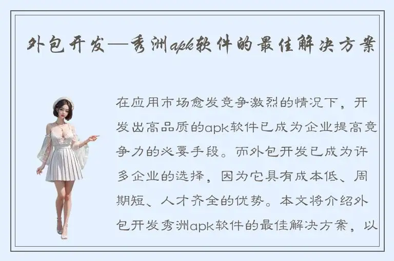 外包开发—秀洲apk软件的最佳解决方案