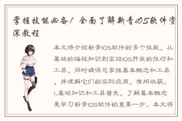 掌握技能必备！全面了解新青iOS软件资深教程