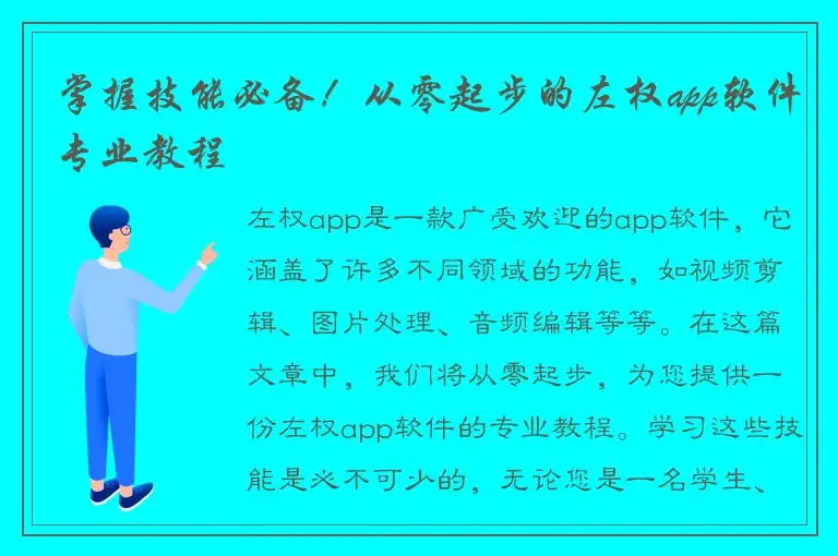 掌握技能必备！从零起步的左权app软件专业教程