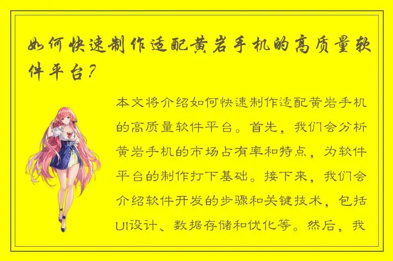 如何快速制作适配黄岩手机的高质量软件平台？