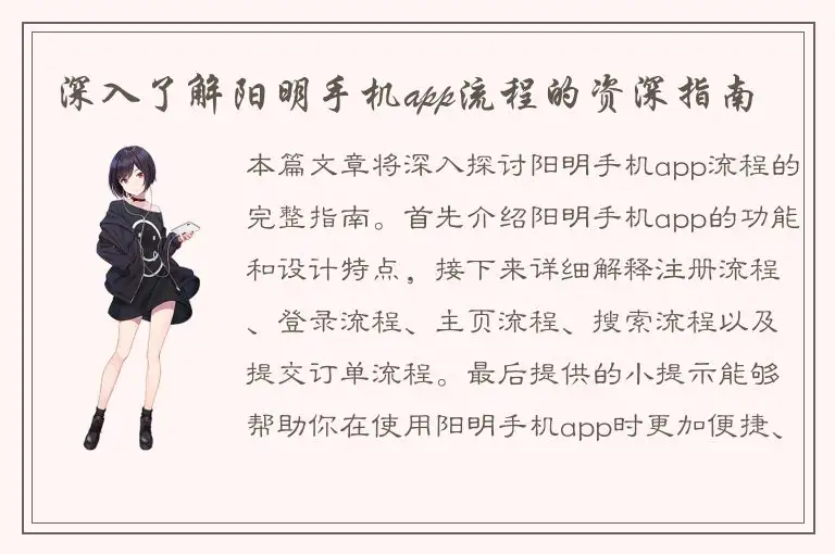 深入了解阳明手机app流程的资深指南