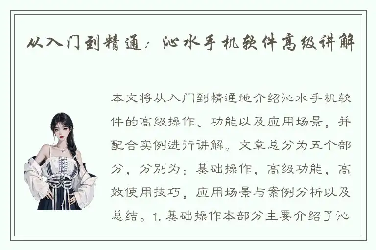 从入门到精通：沁水手机软件高级讲解