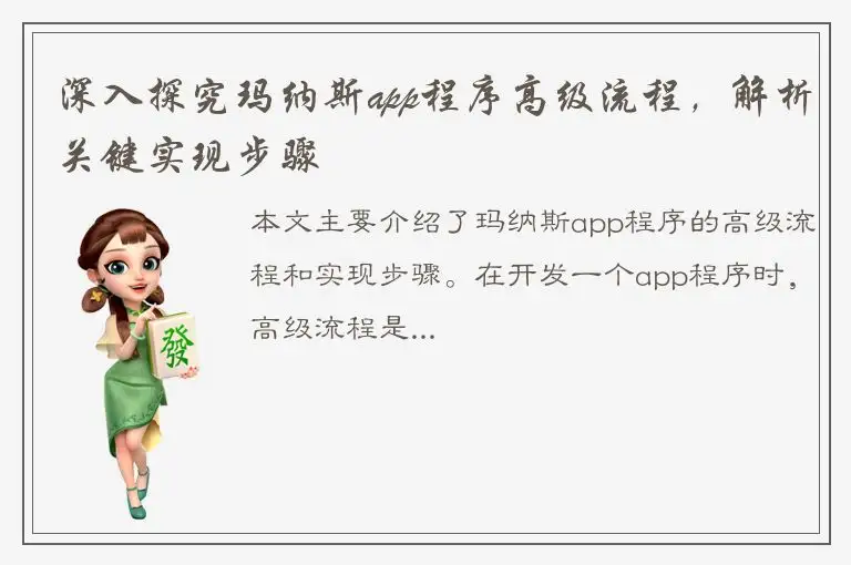 深入探究玛纳斯app程序高级流程，解析关键实现步骤