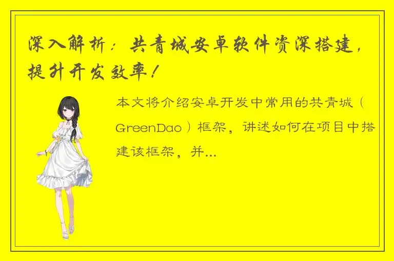 深入解析：共青城安卓软件资深搭建，提升开发效率！