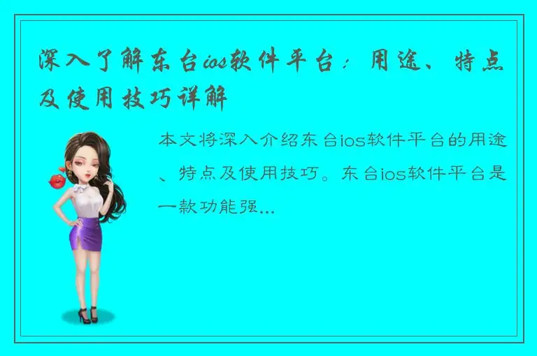 深入了解东台ios软件平台：用途、特点及使用技巧详解