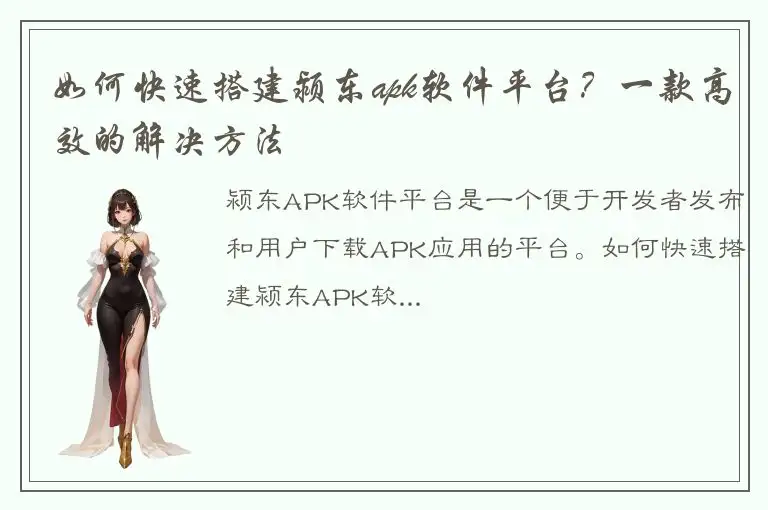 如何快速搭建颍东apk软件平台？一款高效的解决方法