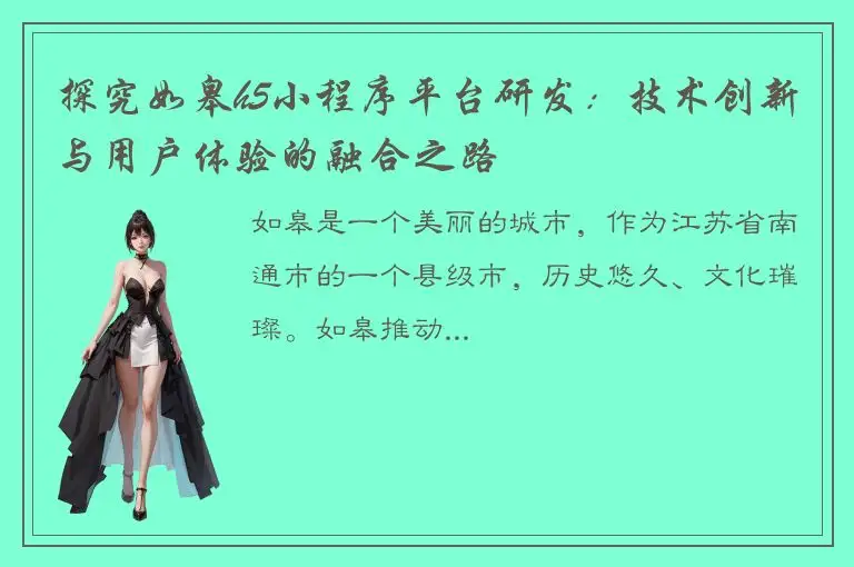 探究如皋h5小程序平台研发：技术创新与用户体验的融合之路