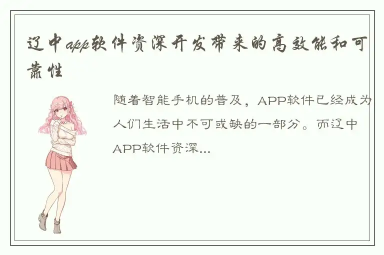 辽中app软件资深开发带来的高效能和可靠性