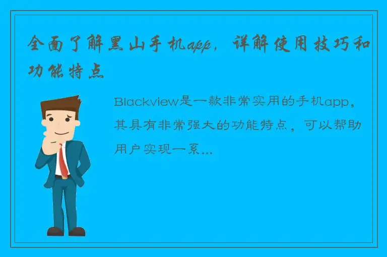全面了解黑山手机app，详解使用技巧和功能特点